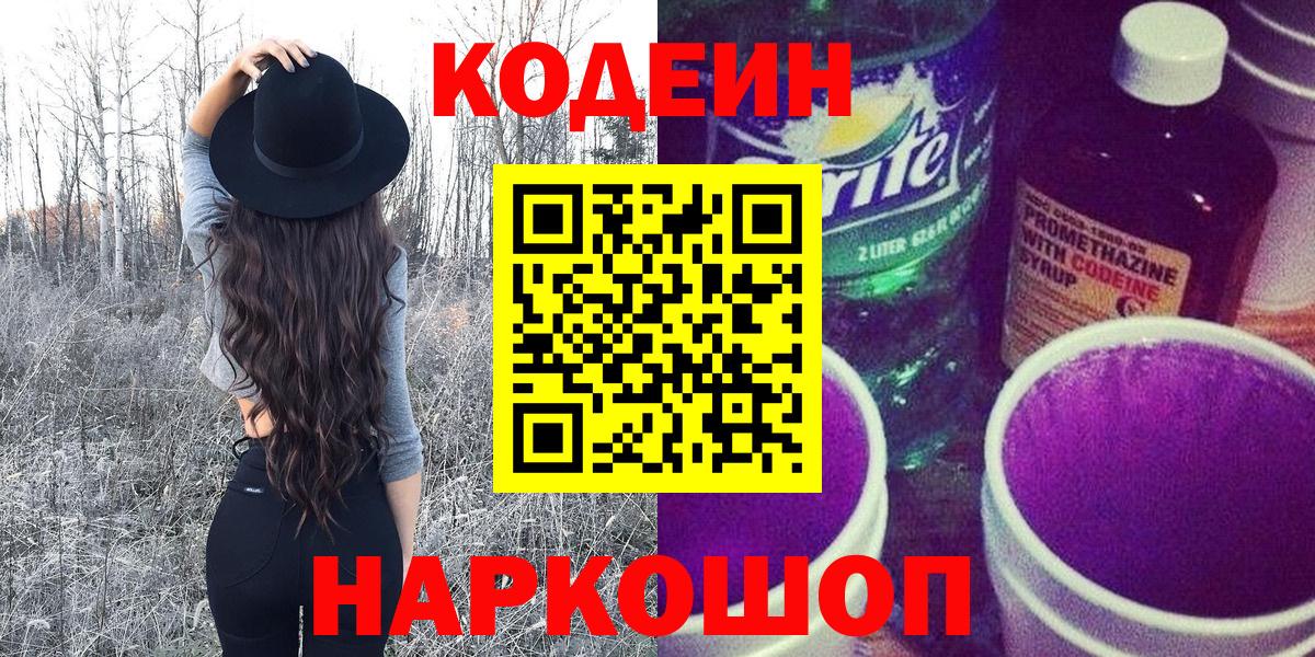 Кодеиновый сироп Lean Purple Drank Белорецк